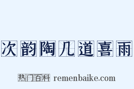 次韵陶几道喜雨是什么意思的图片